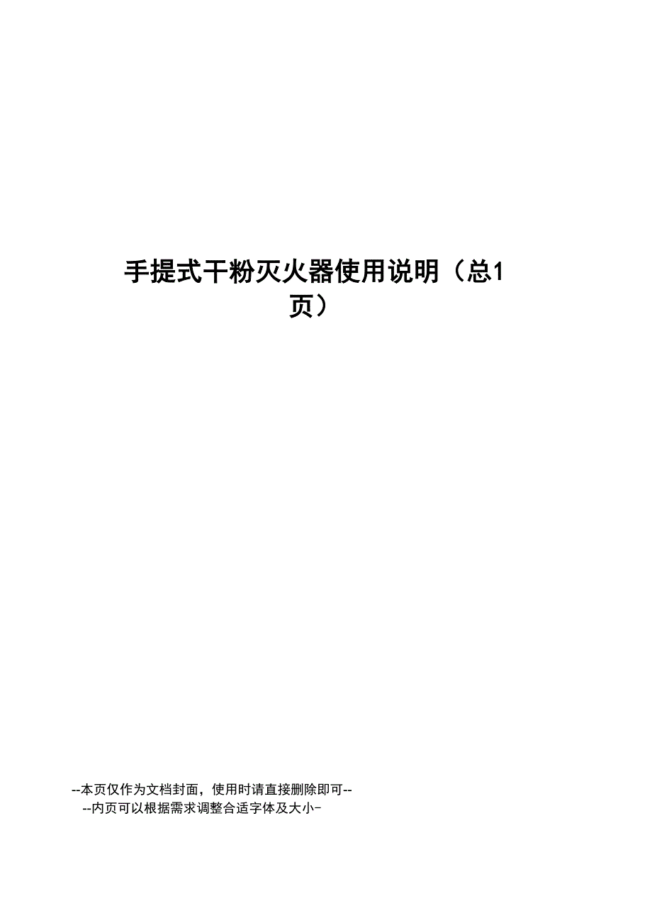 手提式干粉灭火器使用说明_第1页