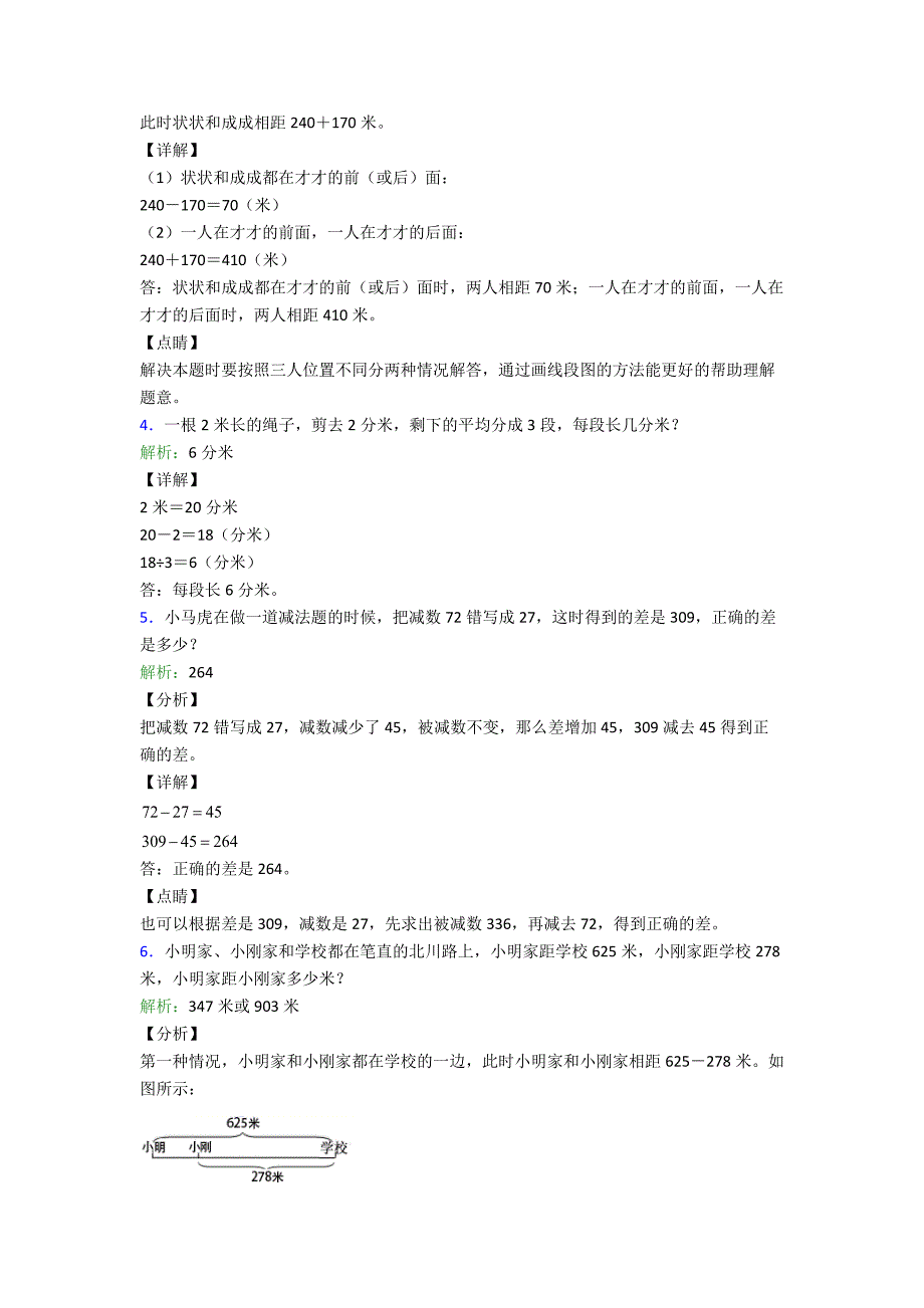 新人教版小学三年级数学上册应用大全和答案解析.doc_第2页