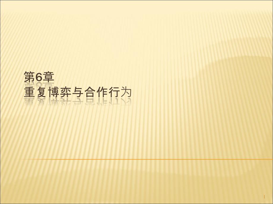 博弈论与信息经济学第06章重复博弈与信誉ppt课件_第1页