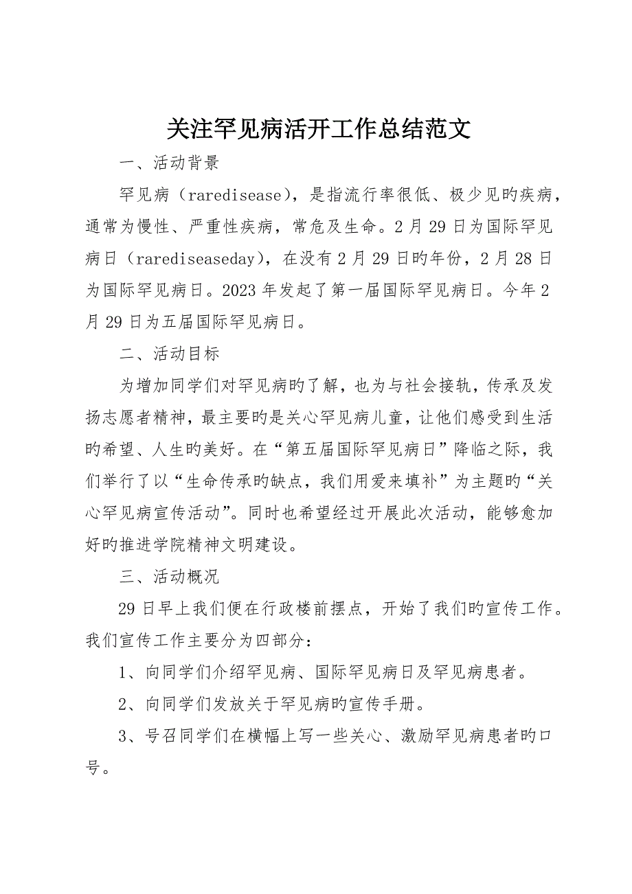 关注罕见病活动工作总结范文_第1页