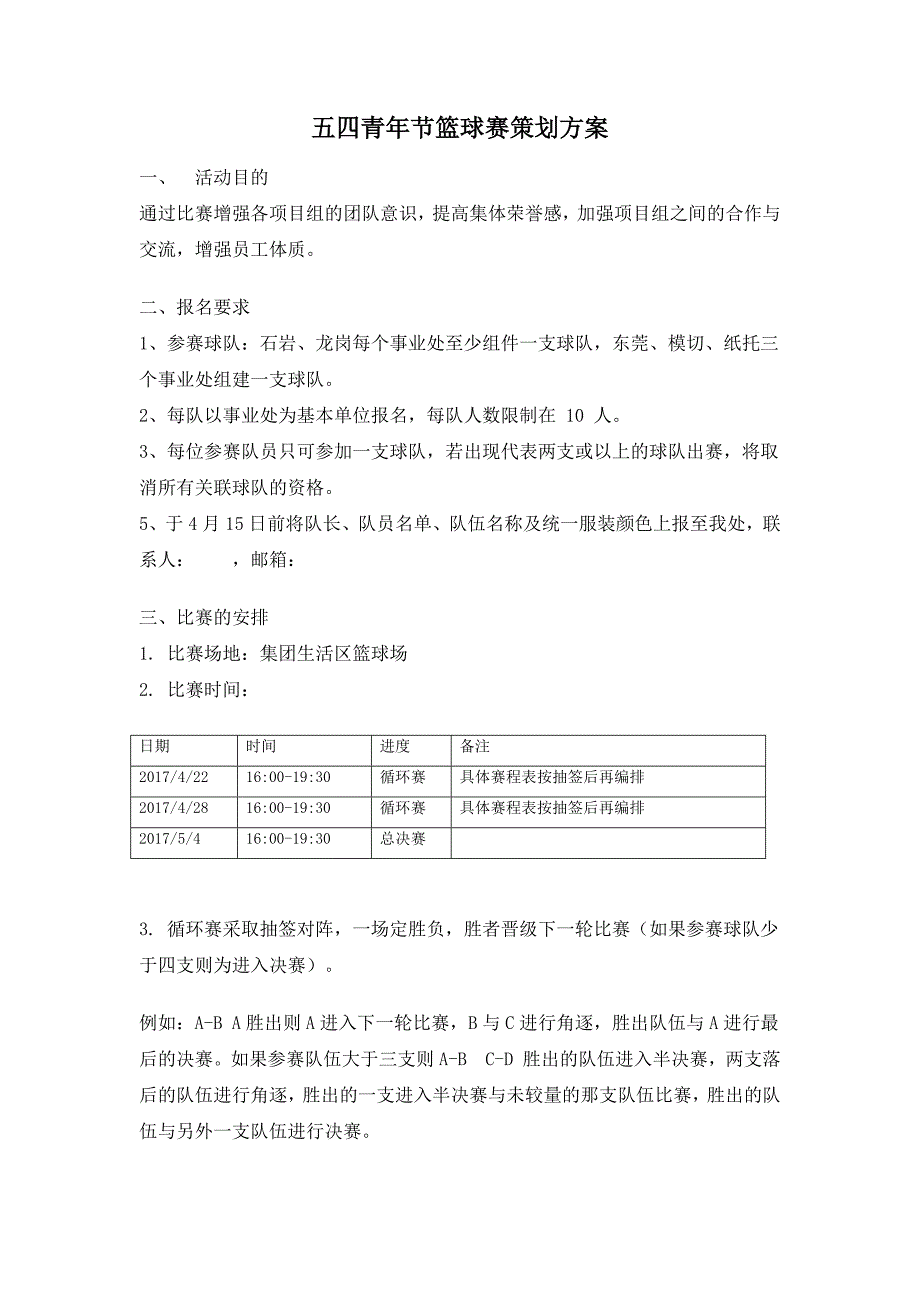 青年节篮球赛策划方案_第1页