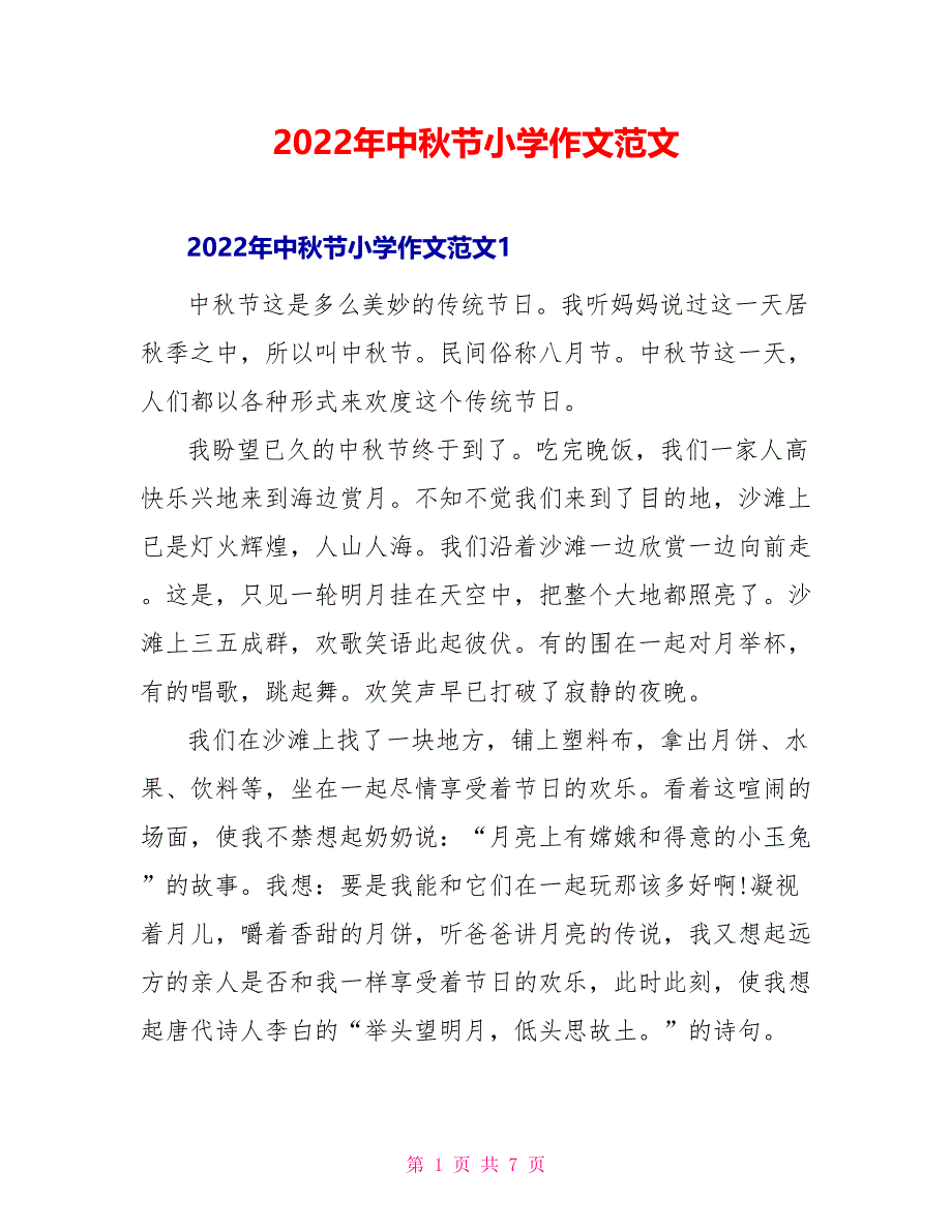 2022年中秋节小学作文范文_第1页