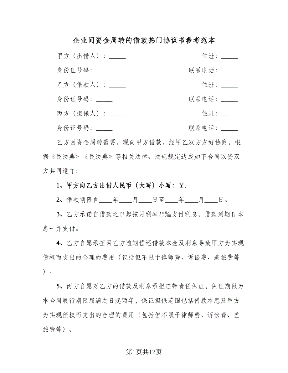 企业间资金周转的借款热门协议书参考范本（3篇）.doc_第1页