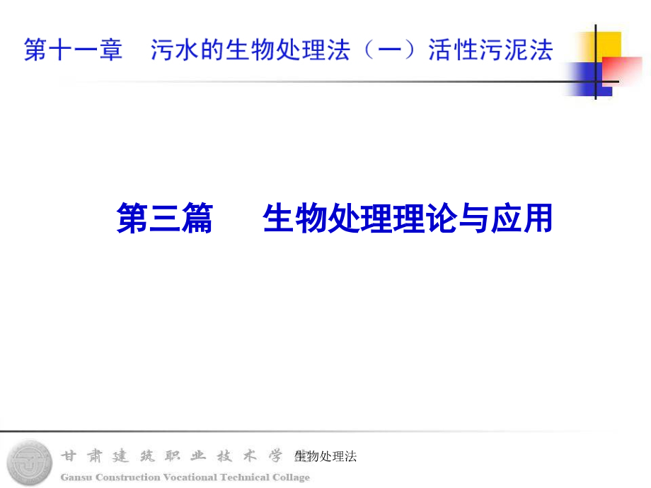 生物处理法课件_第1页