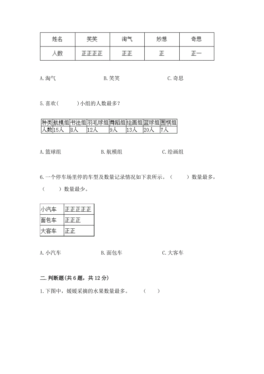 西师大版二年级下册数学第七单元-收集与整理-测试卷有答案.docx_第2页