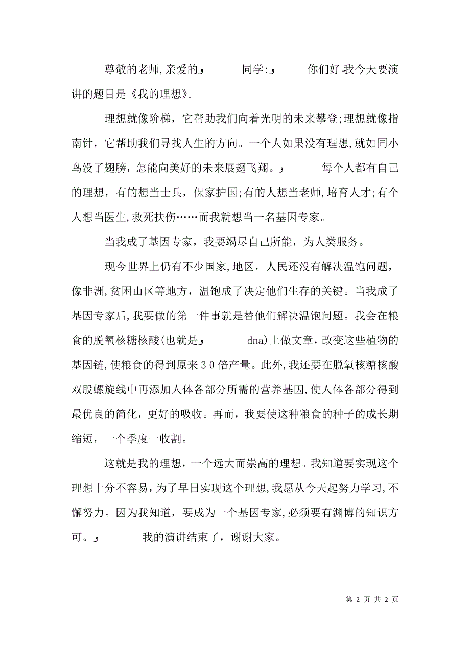 理想演讲稿与理想演讲稿—我的理想我的梦_第2页