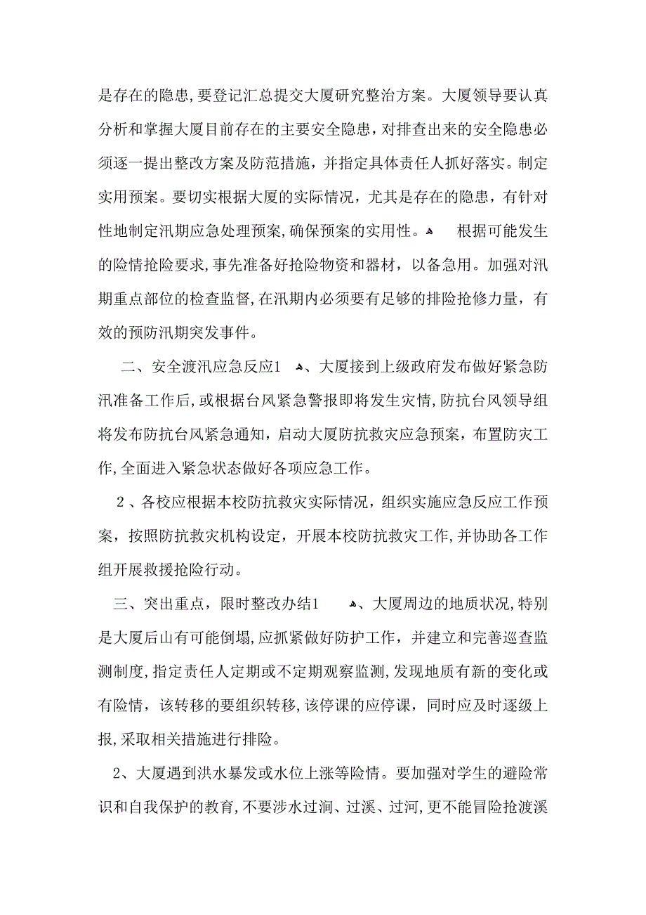 防汛的应急预案篇_第4页