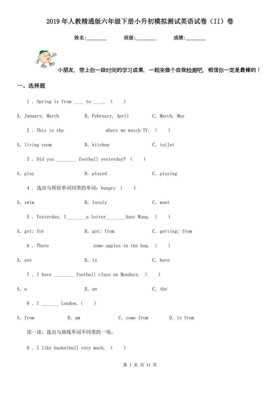 2019年人教精通版六年级下册小升初模拟测试英语试卷（II）卷_第1页