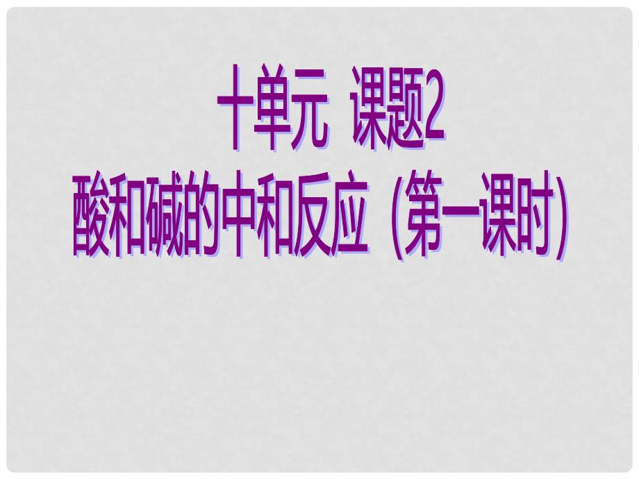 九年级化学下册 第十单元 酸和碱 课题2 酸和碱中和反应（第一课时）课件 （新版）新人教版_第1页