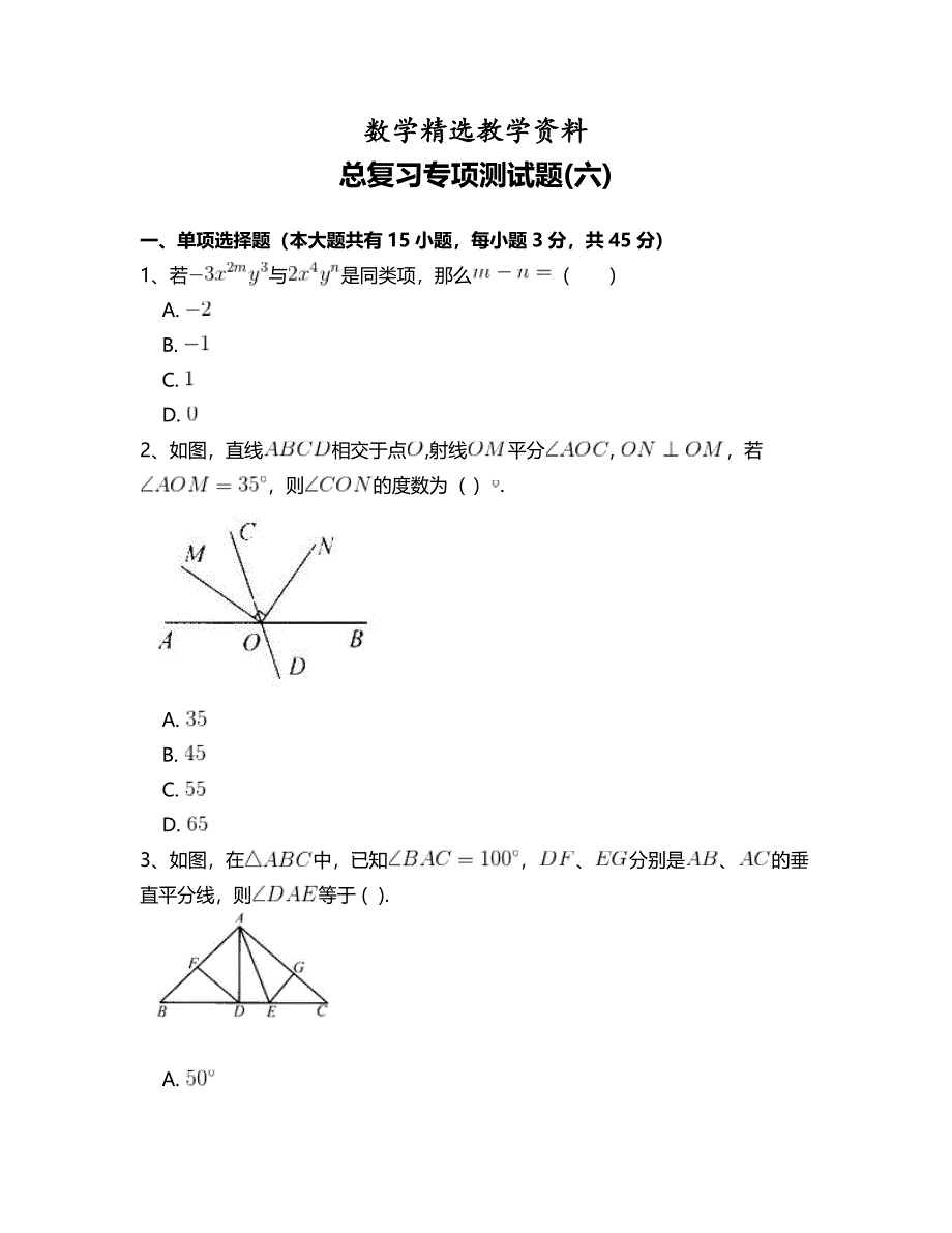 【精选】北师大版七年级数学下册总复习专项测试题 附答案解析(六)_第1页