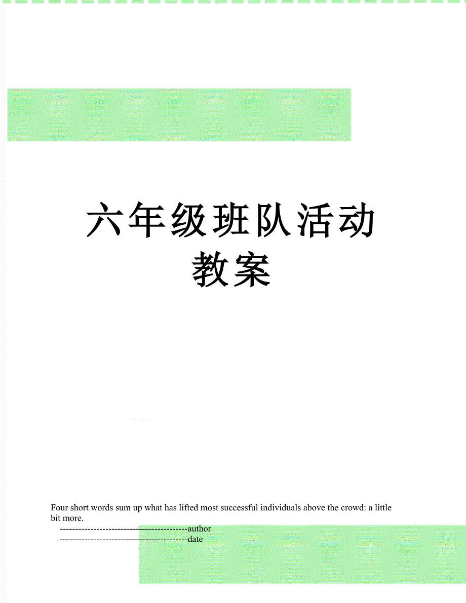 六年级班队活动教案_第1页