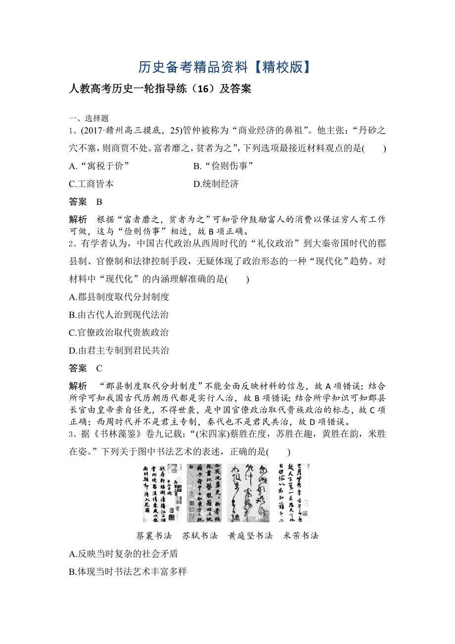 精修版人教高考历史指导练：16及答案 含解析_第1页