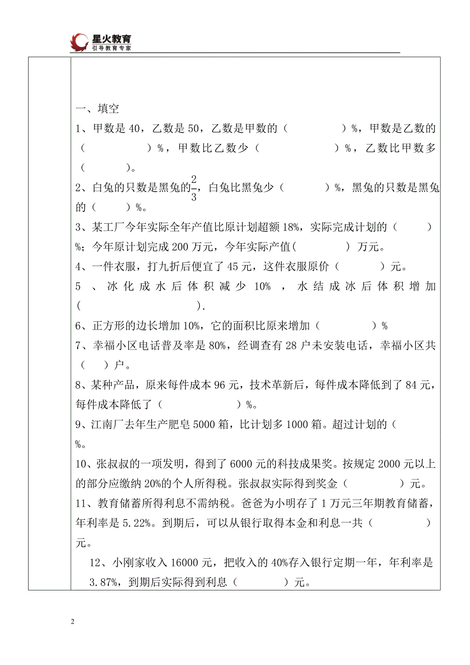 百分数的应用课件3.doc_第2页