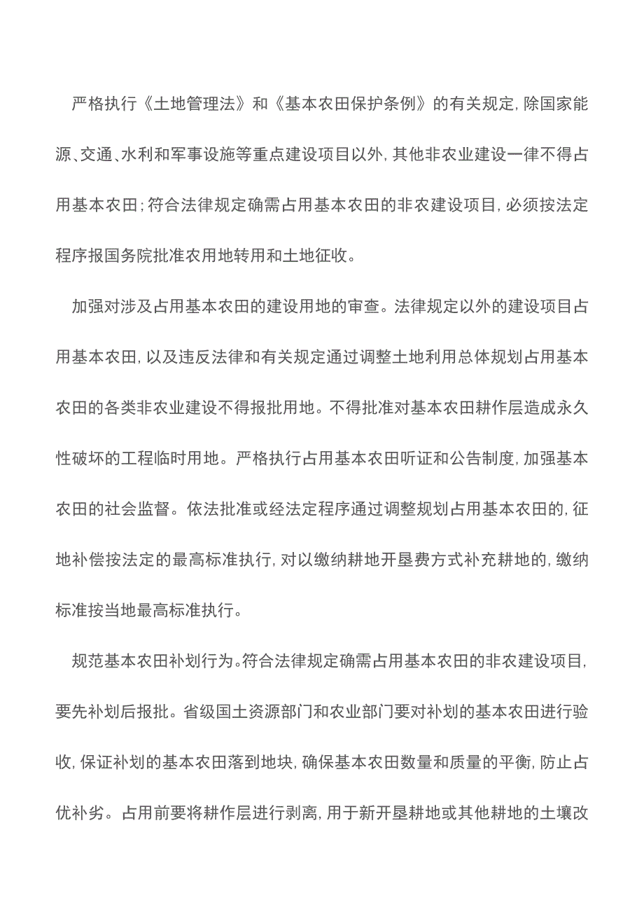 关于进一步做好基本农田保护有关工作的意见.doc_第4页