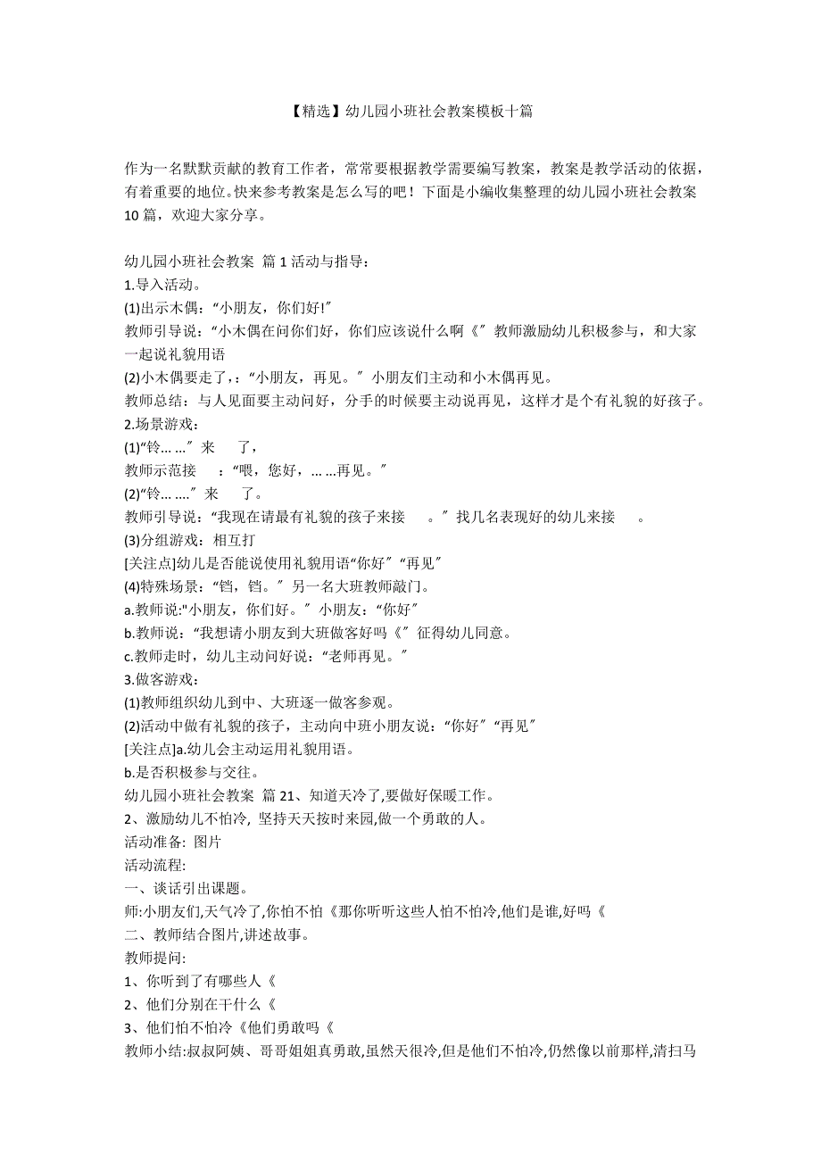 【精选】幼儿园小班社会教案模板十篇_第1页