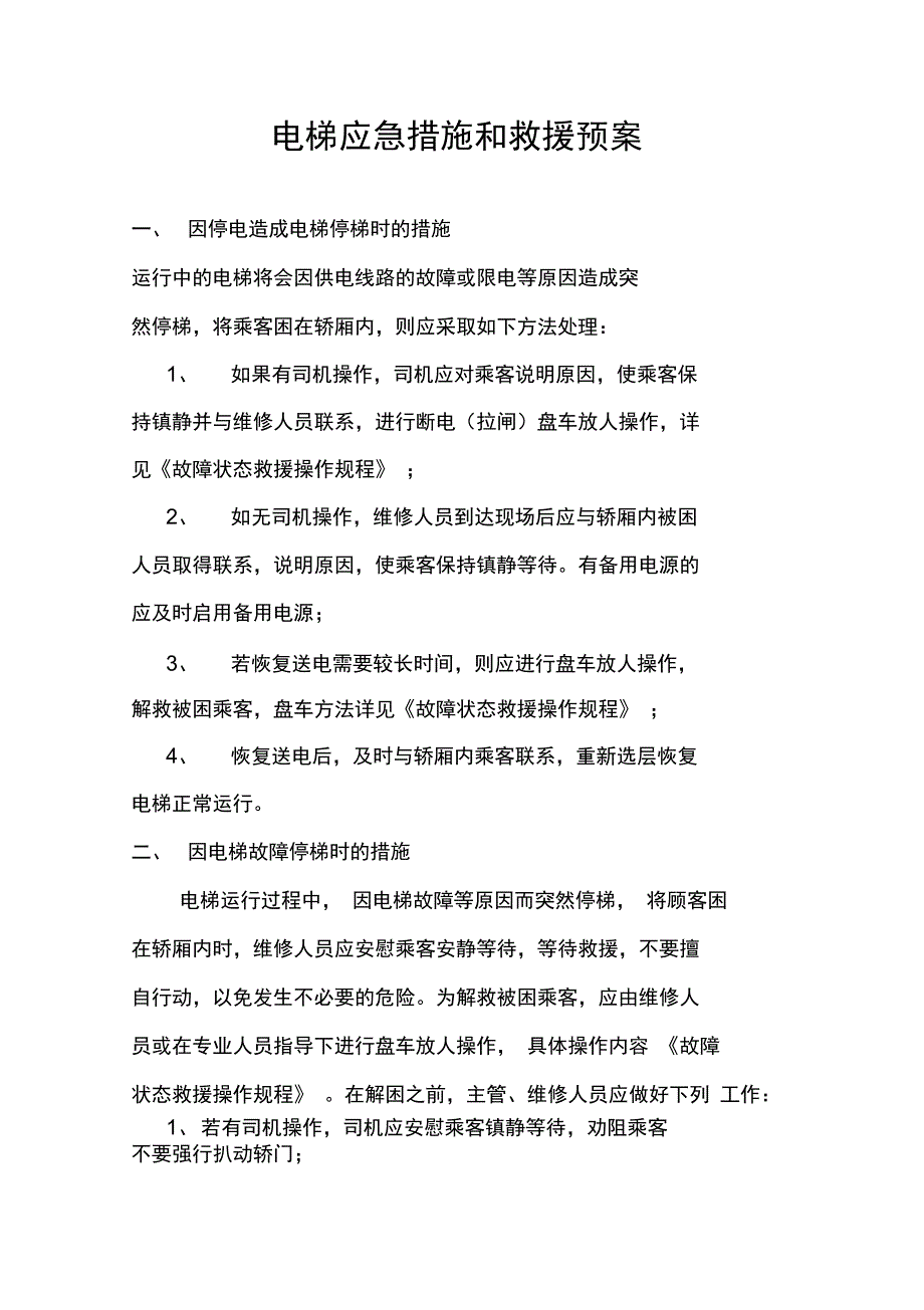 电梯紧急措施和救援预案_第1页