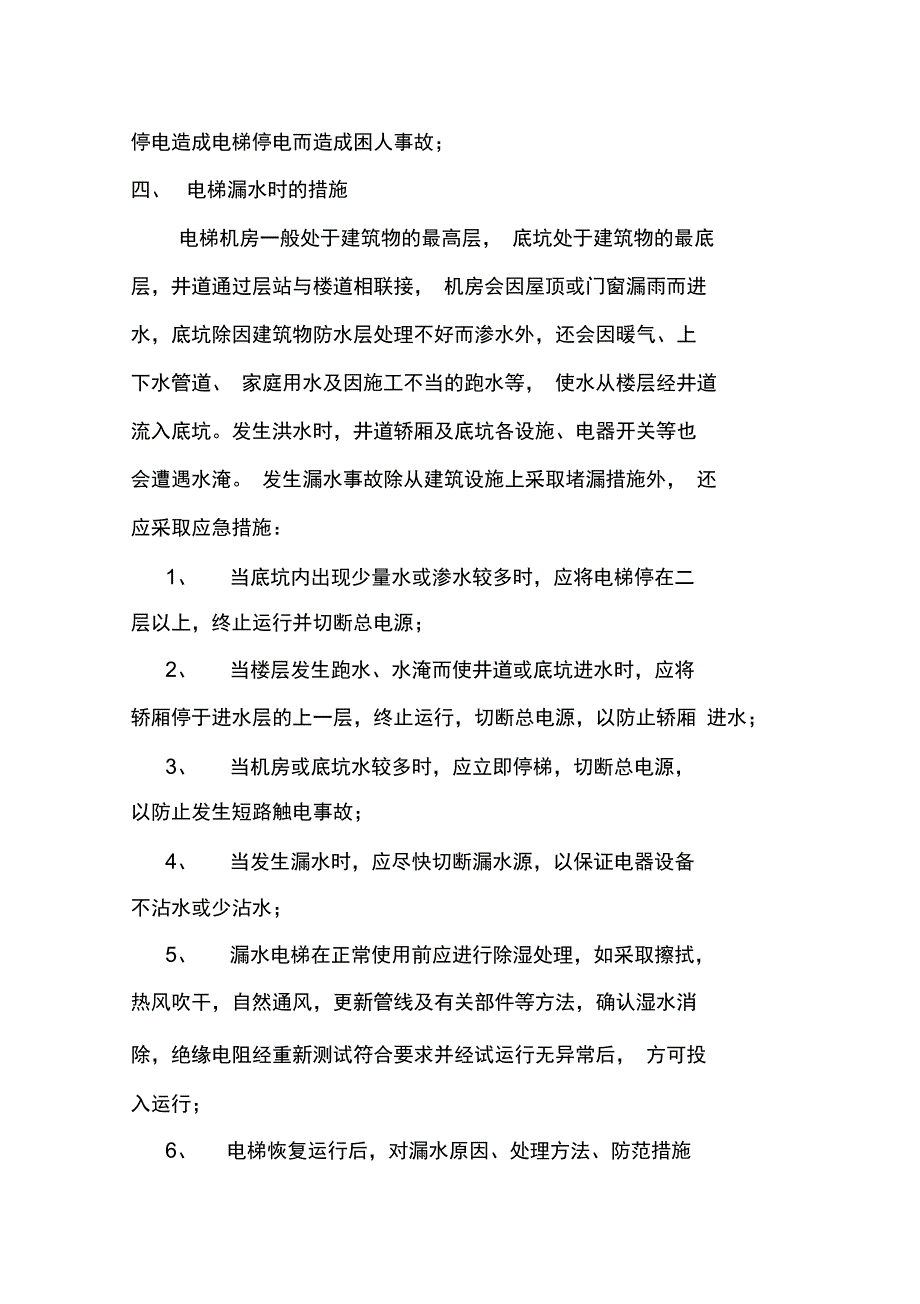 电梯紧急措施和救援预案_第3页