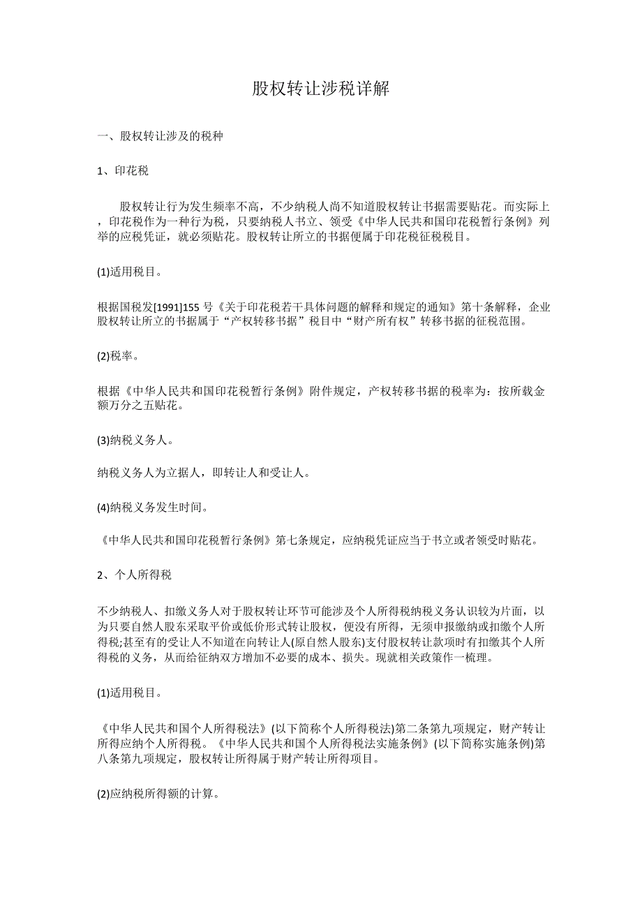 股权转让涉税详解_第1页