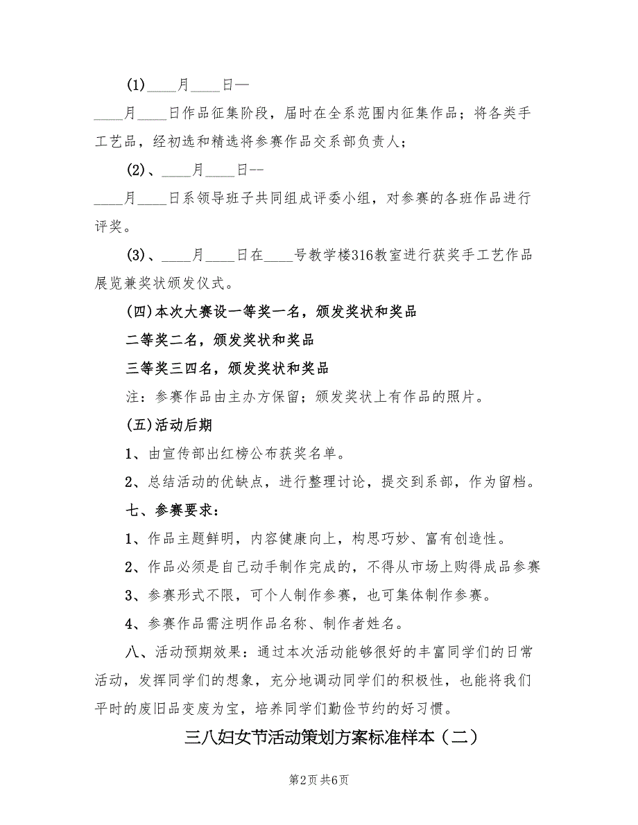 三八妇女节活动策划方案标准样本（3篇）_第2页