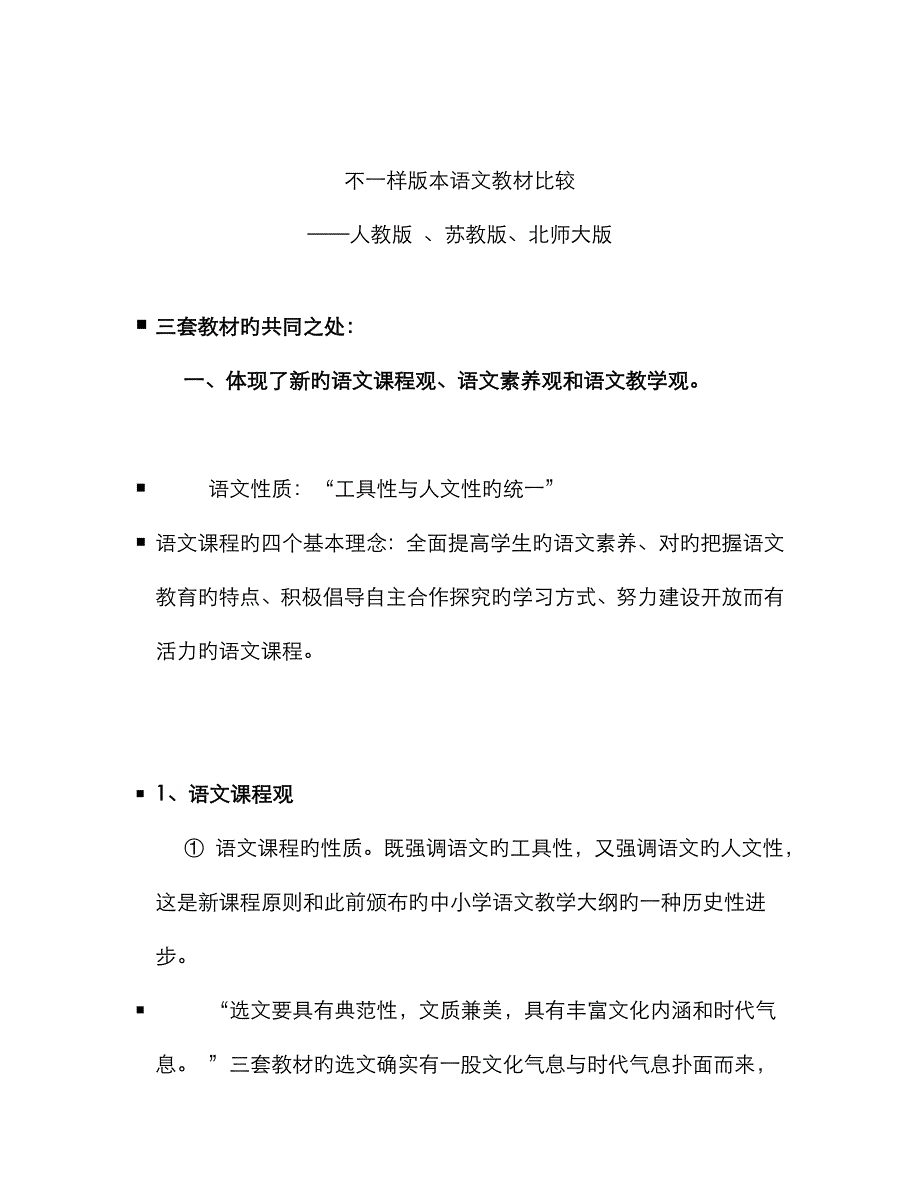 不同版本语文教材比较_第1页