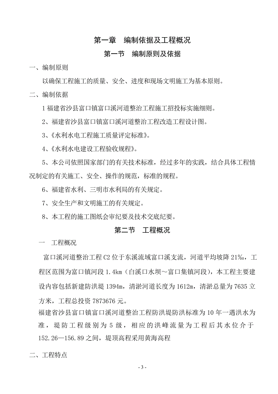 富口河道改造工程施工组织设计_第3页