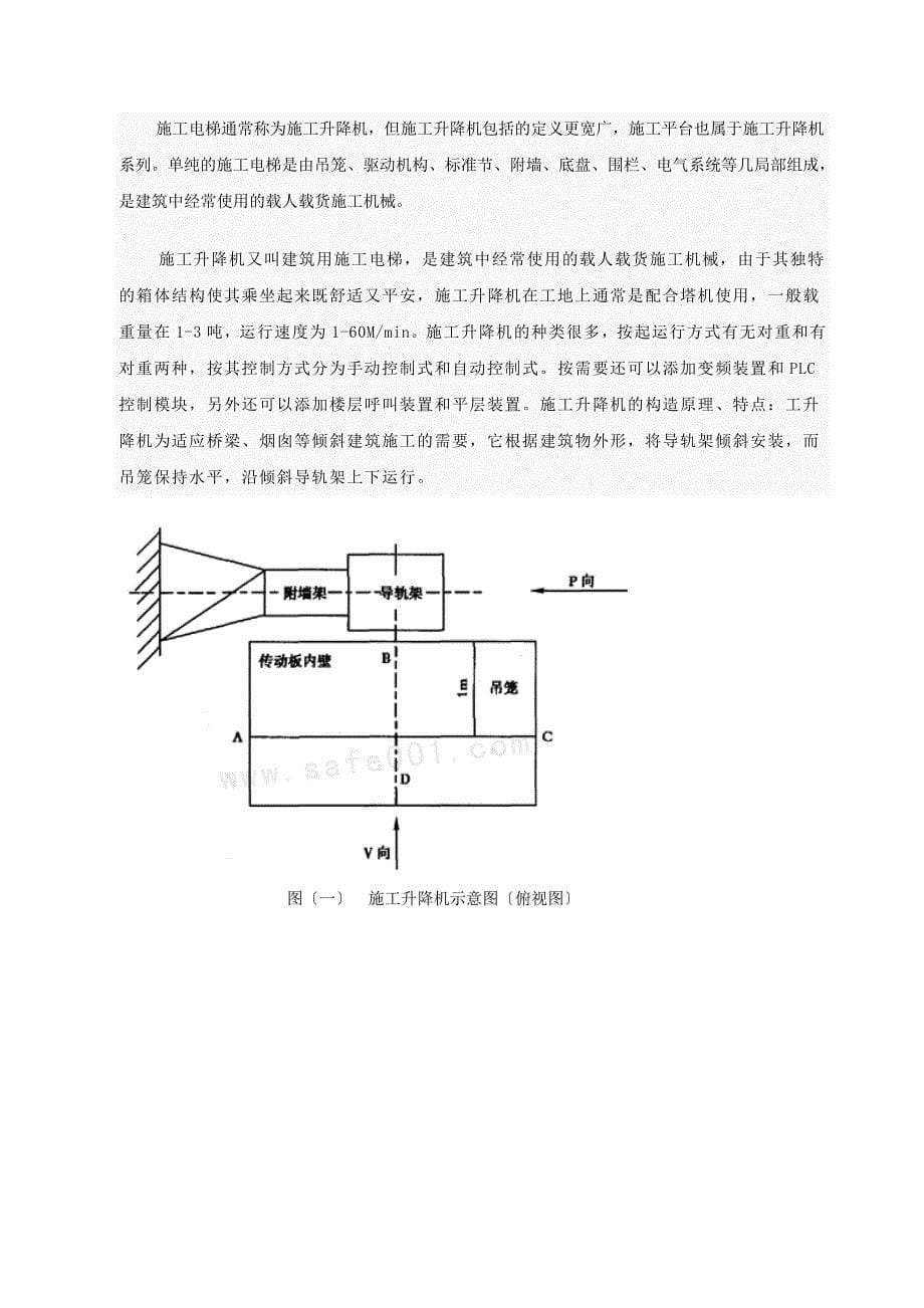 SC型齿轮齿条施工升降机3.deflate管理资料_第5页