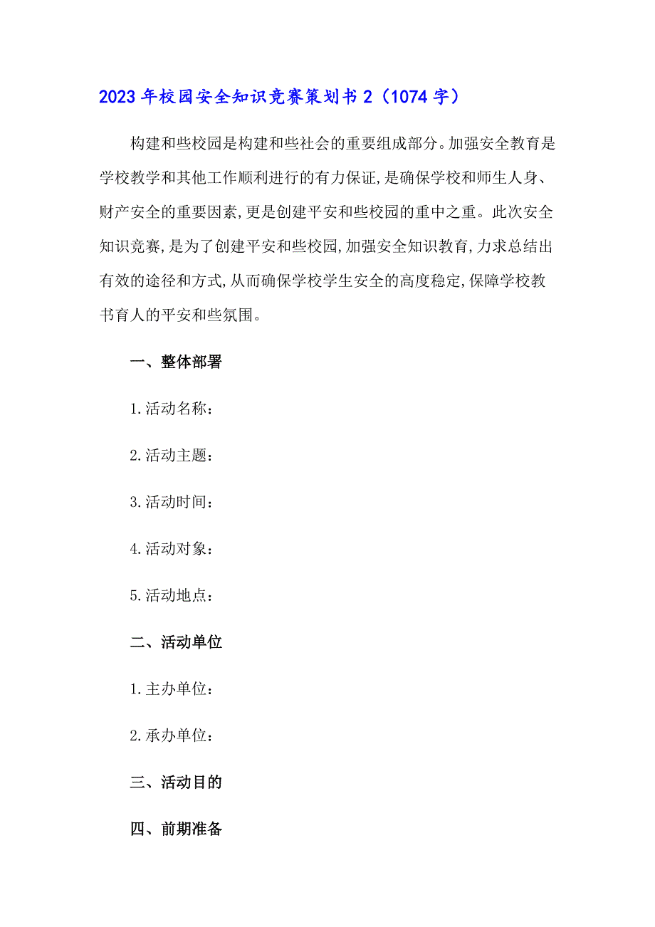 2023年校园安全知识竞赛策划书_第4页