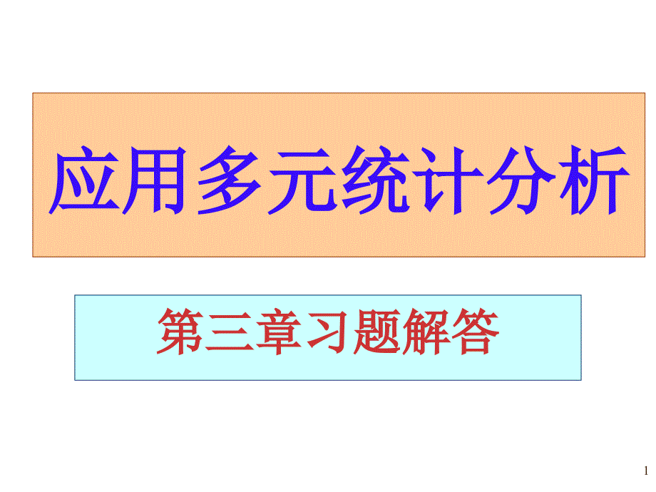 应用多元统计分析课后习题答案高惠璇第三章部分习题解答_第1页