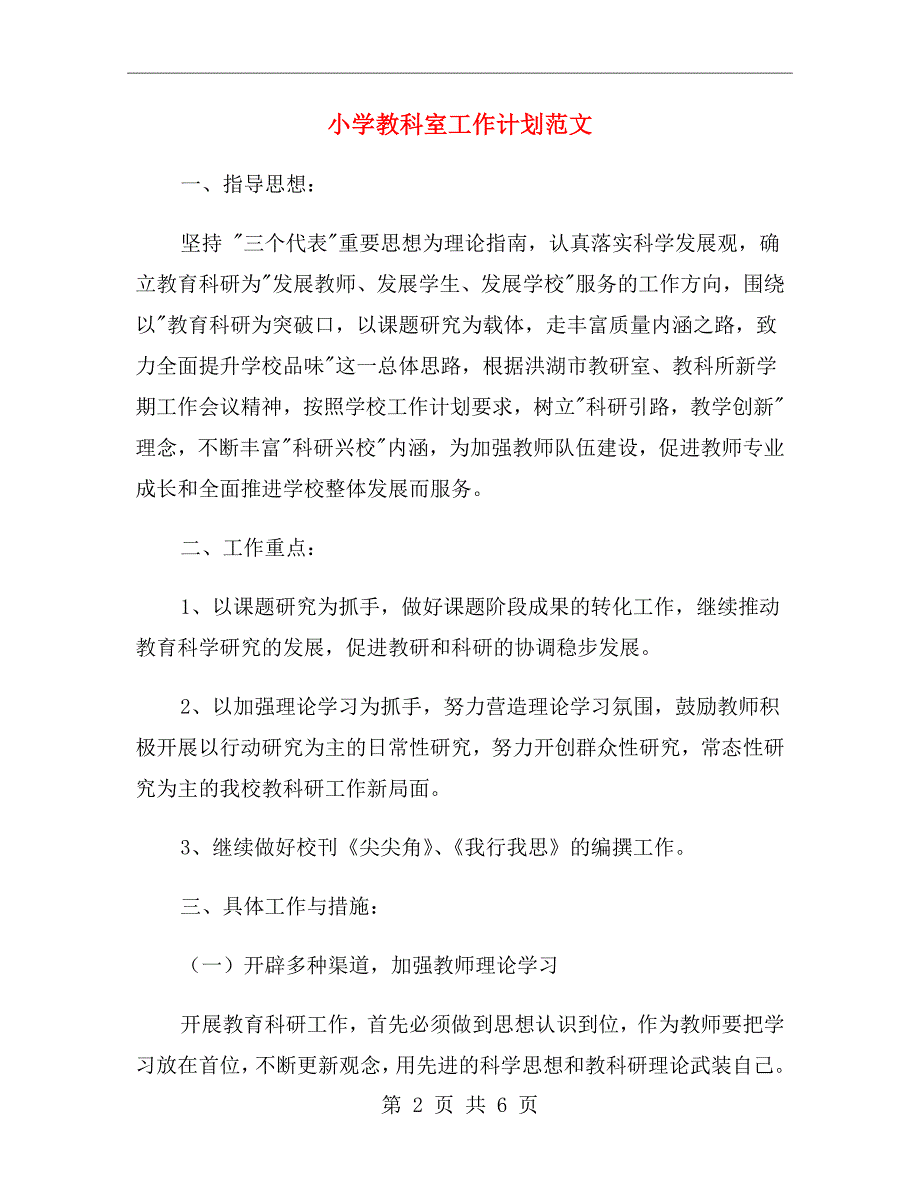 小学教科室工作计划范文_第2页