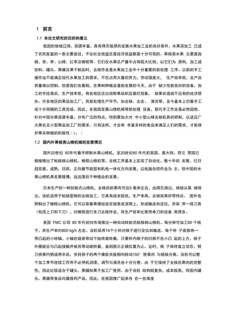 山楂去核机的设计说明书_第3页