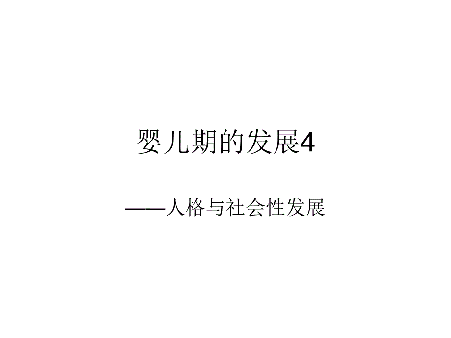 8、婴儿期的发展4_第1页