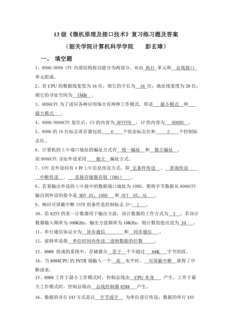 微机原理与接口技术复习练习题与答案_第1页