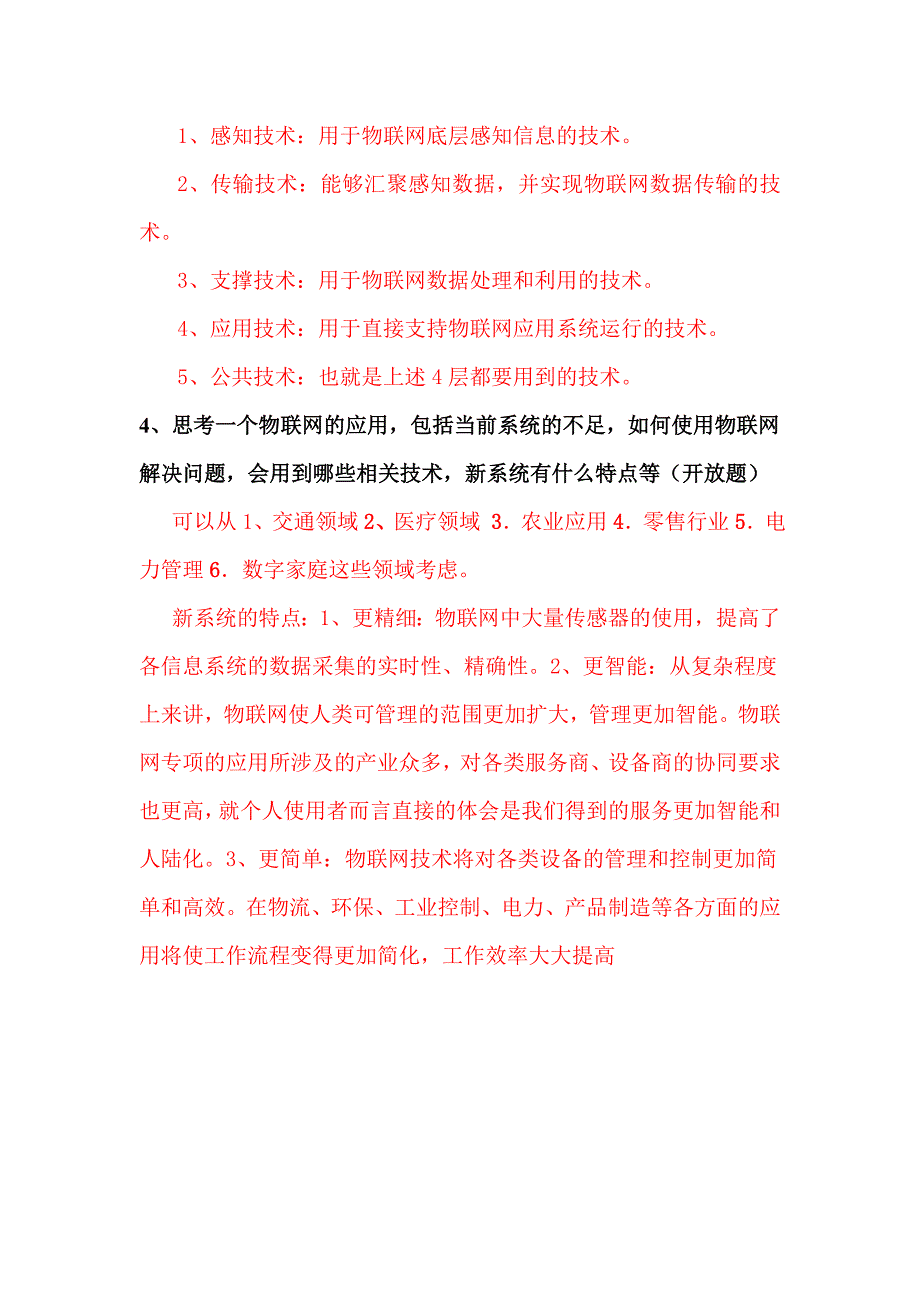 物联网工程概论复习提纲_第3页