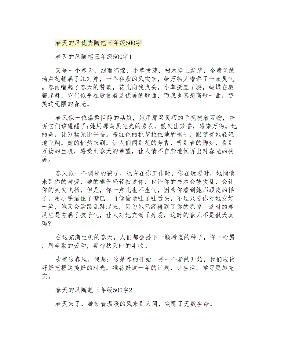 春天的风优秀随笔三年级500字_第1页