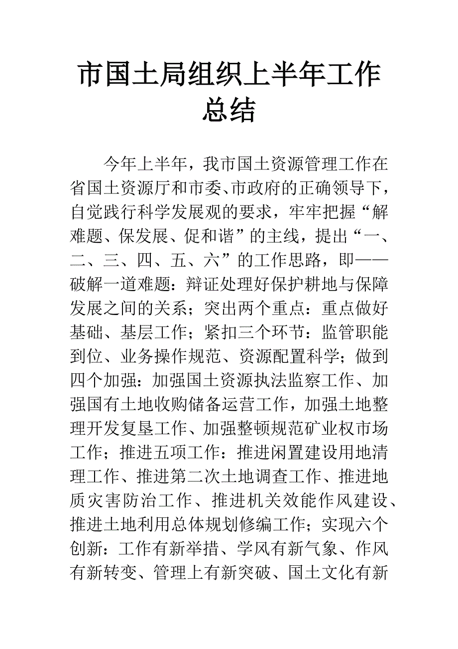 市国土局组织上半年工作总结.docx_第1页