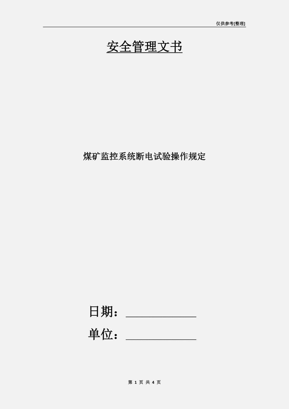 煤矿监控系统断电试验操作规定.doc_第1页