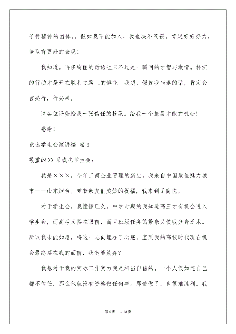 竞选学生会演讲稿模板5篇_第4页