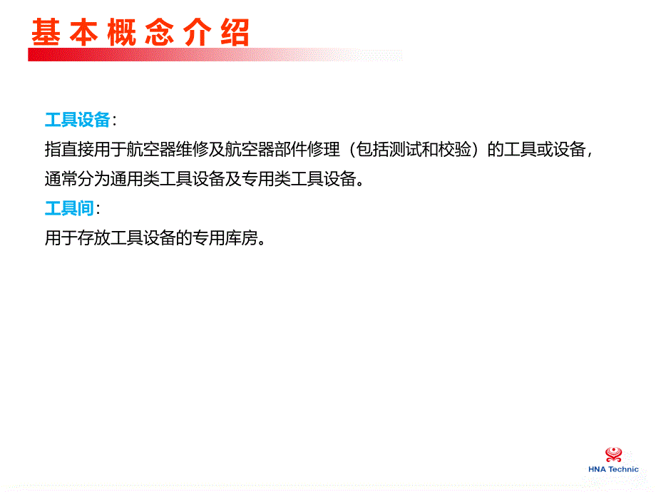 航空公司培训课件：15 航线工具的识别和使用1_第4页