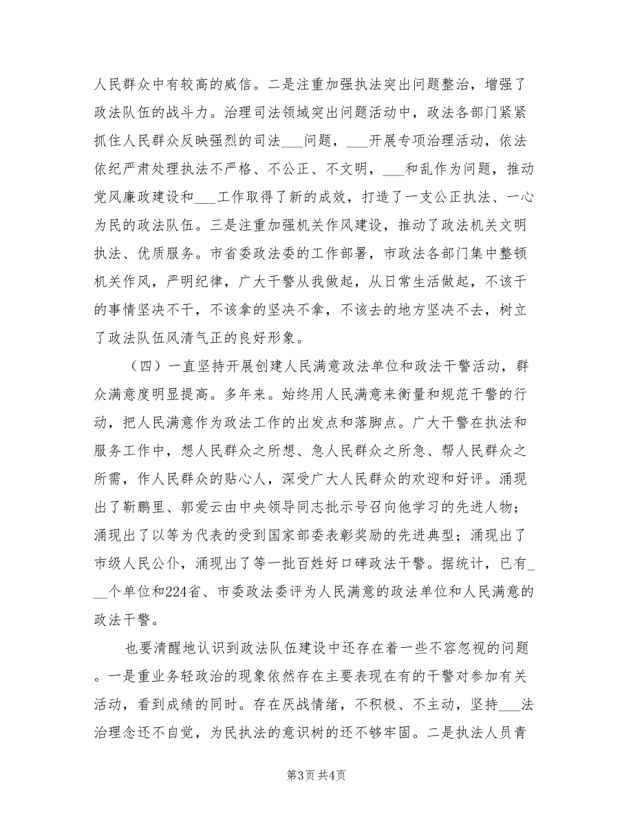 2022年政法队伍建设总结会讲话_第3页