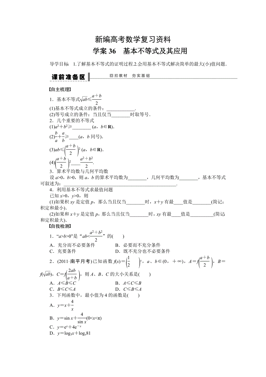 新编高考数学人教A版理科含答案导学案【第七章】不等式、推理与证明 学案36_第1页