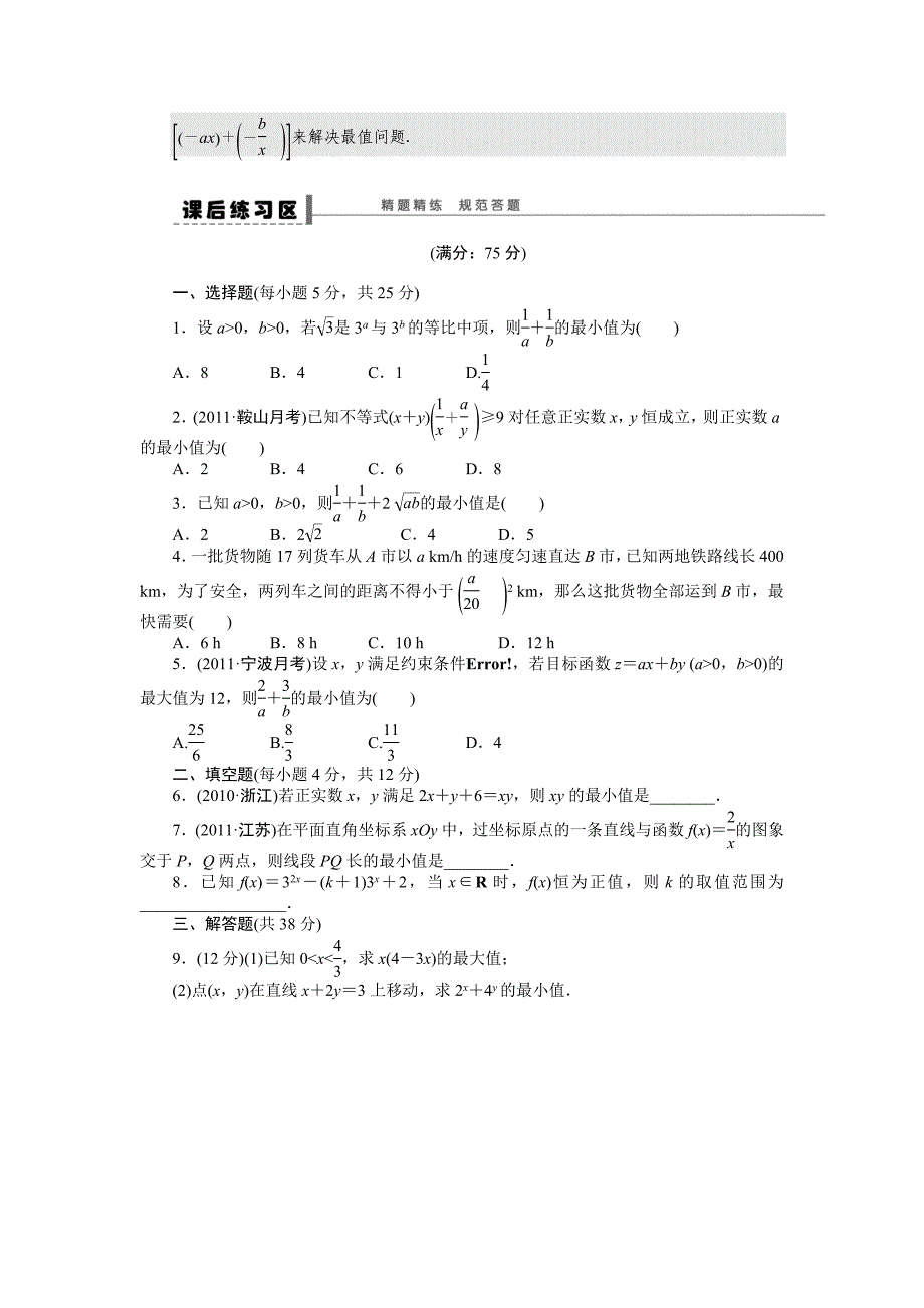 新编高考数学人教A版理科含答案导学案【第七章】不等式、推理与证明 学案36_第4页