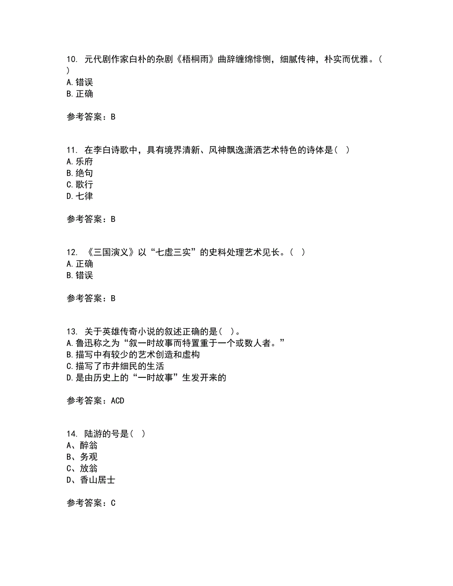 东北师范大学21秋《中国古代文学史2》在线作业三满分答案16_第3页