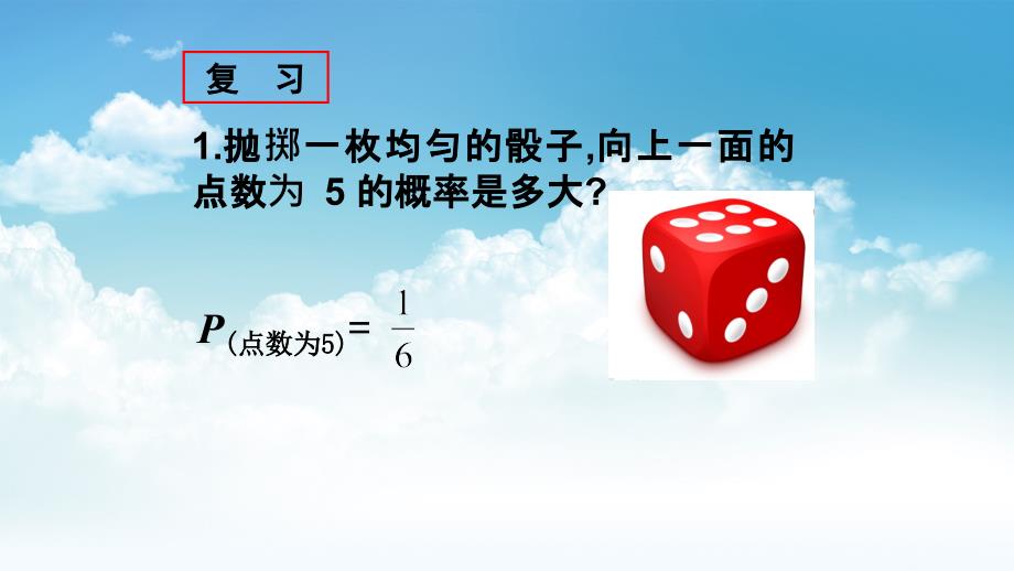 最新浙教版数学九年级上册教学课件：2.3 用频率估计概率 共26张PPT_第4页