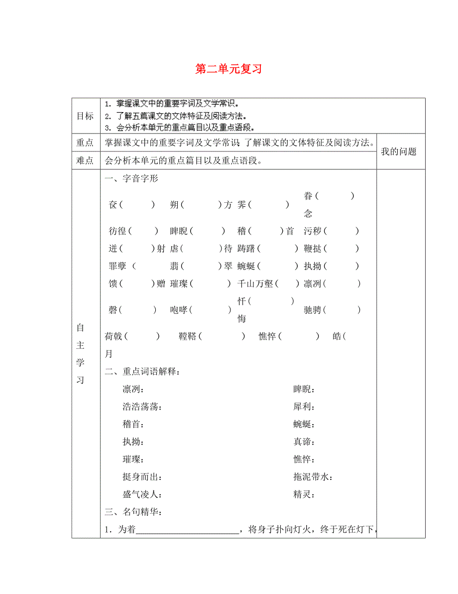 陕西省西安交大阳光中学八年级语文下册第二单元复习导学案无答案新人教版_第1页