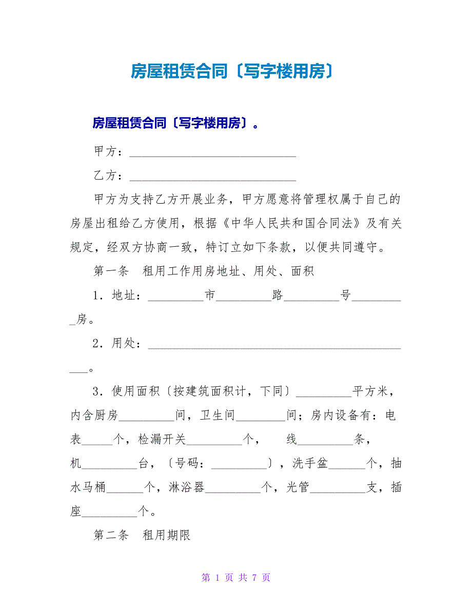 房屋租赁合同（写字楼用房）.doc_第1页