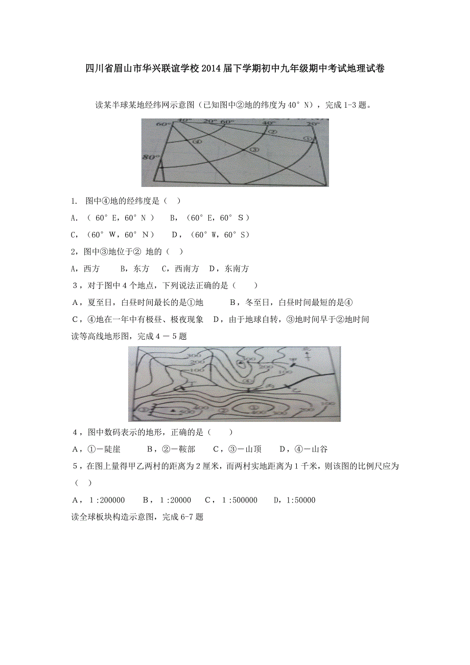 四川省眉山市华兴联谊学校2014届下学期初中九年级期中考试地理试卷.doc_第1页