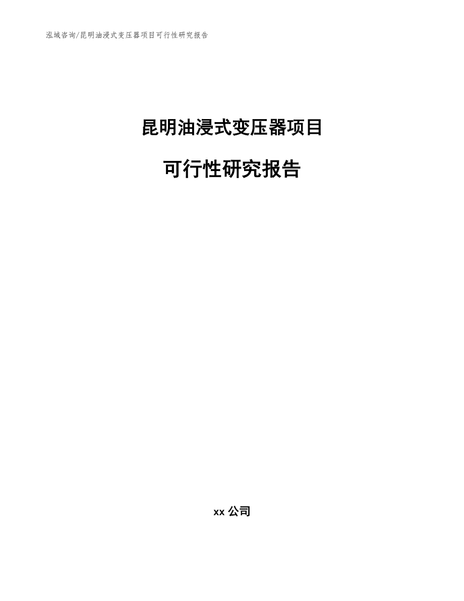 昆明油浸式变压器项目可行性研究报告【范文模板】_第1页