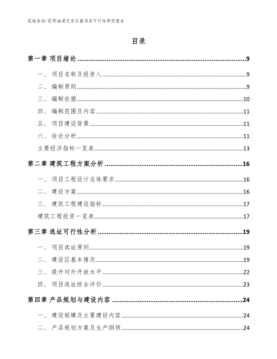 昆明油浸式变压器项目可行性研究报告【范文模板】_第2页