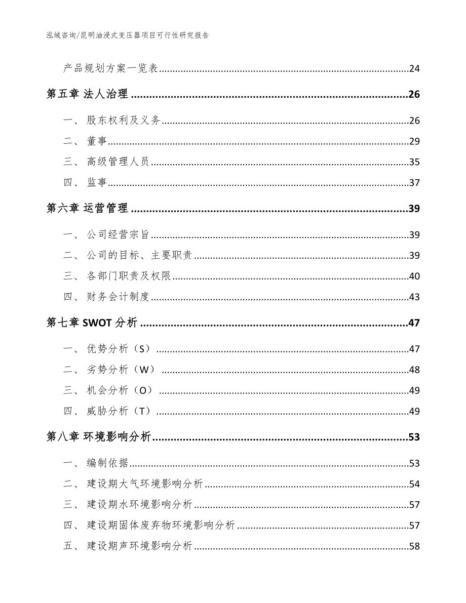 昆明油浸式变压器项目可行性研究报告【范文模板】_第3页