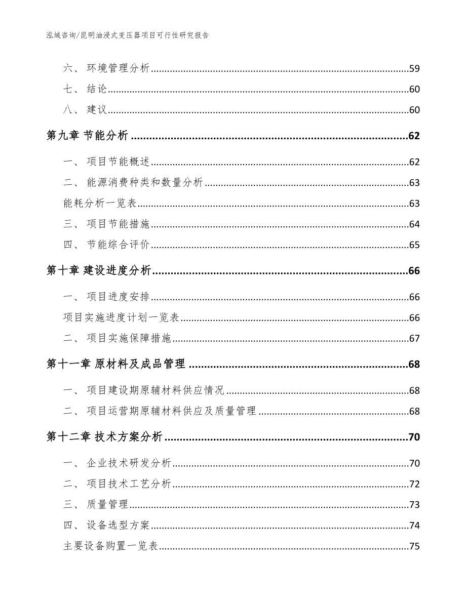 昆明油浸式变压器项目可行性研究报告【范文模板】_第4页